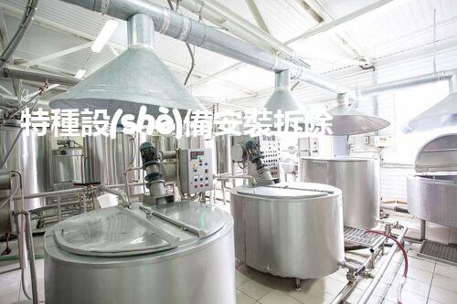 特種設(shè)備安裝拆除資質(zhì)：開啟危險之門，誰能駕馭？